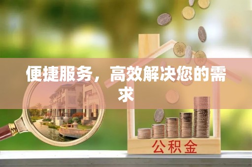 黎川便捷服务，高效解决您的需求