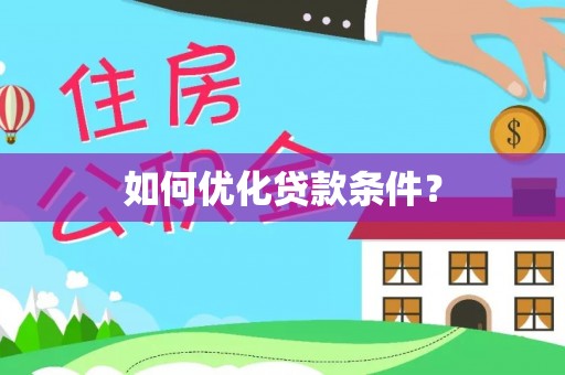 黎川如何优化贷款条件？