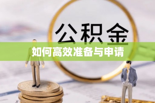 黎川如何高效准备与申请