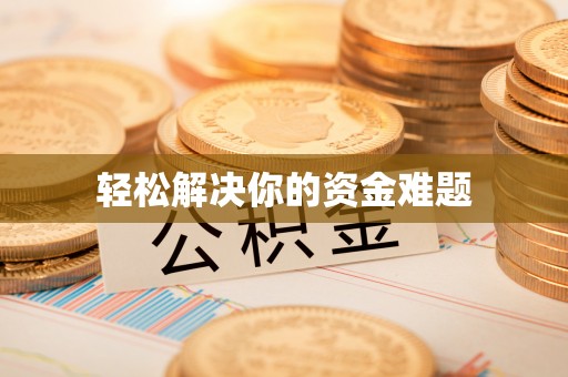 黎川轻松解决你的资金难题