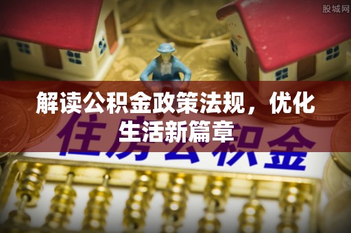 黎川解读公积金政策法规，优化生活新篇章