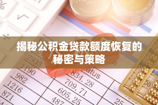 黎川揭秘公积金贷款额度恢复的秘密与策略