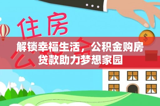 黎川解锁幸福生活，公积金购房贷款助力梦想家园
