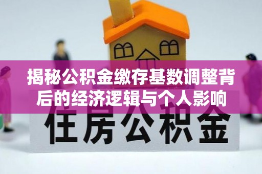 黎川揭秘公积金缴存基数调整背后的经济逻辑与个人影响