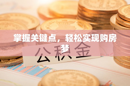 黎川掌握关键点，轻松实现购房梦