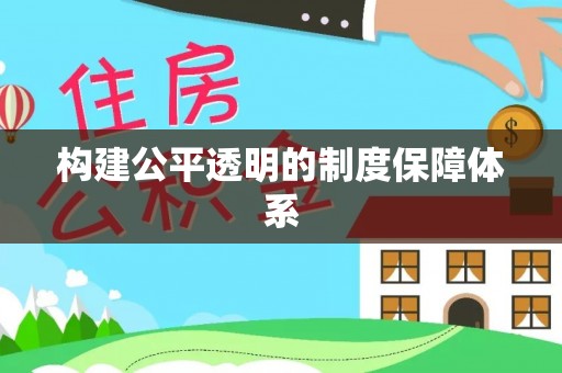 黎川构建公平透明的制度保障体系