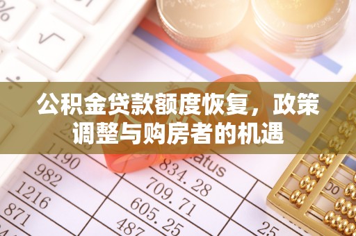 黎川公积金贷款额度恢复，政策调整与购房者的机遇