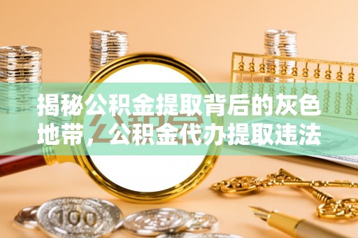 黎川揭秘公积金提取背后的灰色地带，公积金代办提取违法不？