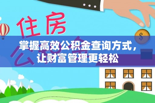 黎川掌握高效公积金查询方式，让财富管理更轻松