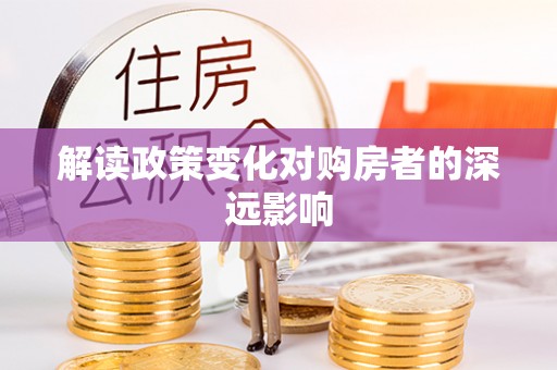 黎川解读政策变化对购房者的深远影响