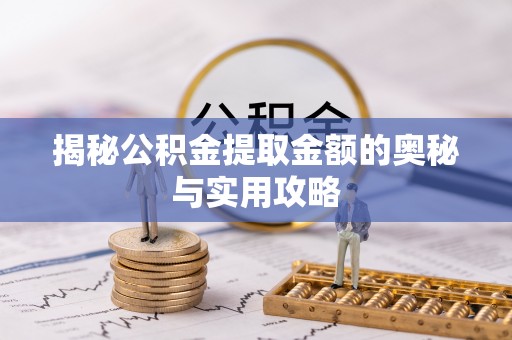 黎川揭秘公积金提取金额的奥秘与实用攻略