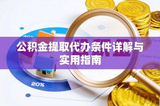 黎川公积金提取代办条件详解与实用指南