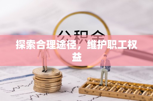 黎川探索合理途径，维护职工权益