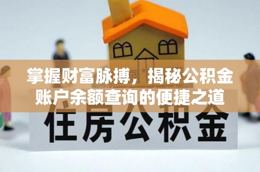 黎川掌握财富脉搏，揭秘公积金账户余额查询的便捷之道