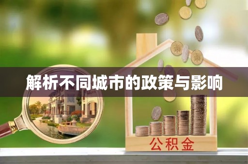 黎川解析不同城市的政策与影响