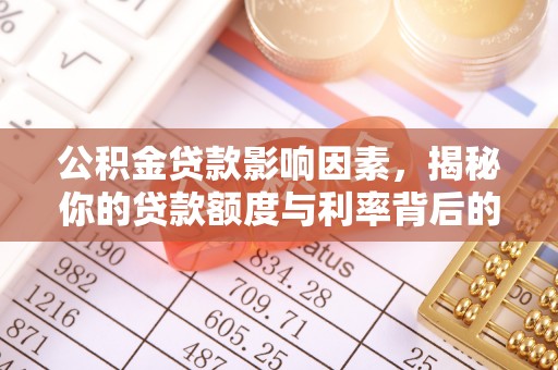 黎川公积金贷款影响因素，揭秘你的贷款额度与利率背后的秘密