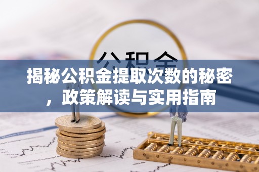 黎川揭秘公积金提取次数的秘密，政策解读与实用指南
