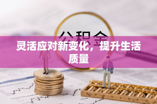 黎川灵活应对新变化，提升生活质量