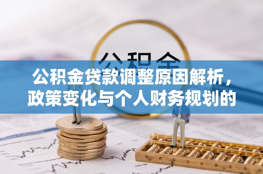 黎川公积金贷款调整原因解析，政策变化与个人财务规划的影响