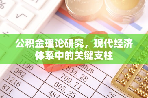 黎川公积金理论研究，现代经济体系中的关键支柱