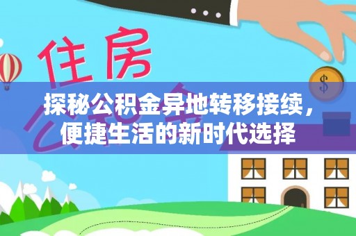 黎川探秘公积金异地转移接续，便捷生活的新时代选择