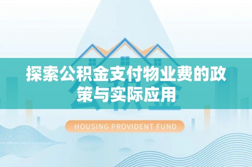 黎川探索公积金支付物业费的政策与实际应用