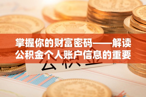 黎川掌握你的财富密码——解读公积金个人账户信息的重要性