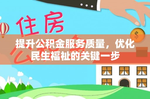 黎川提升公积金服务质量，优化民生福祉的关键一步