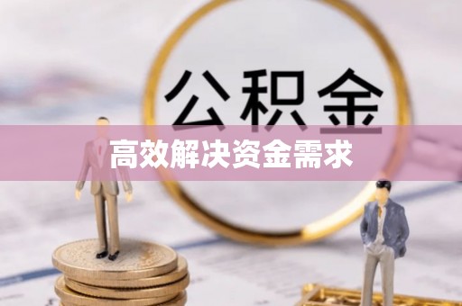 黎川高效解决资金需求