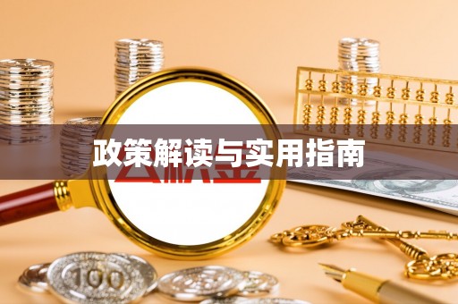 黎川政策解读与实用指南