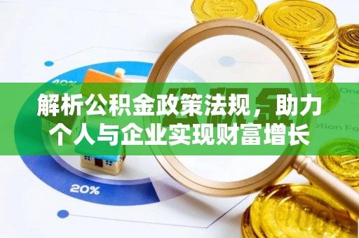 黎川解析公积金政策法规，助力个人与企业实现财富增长