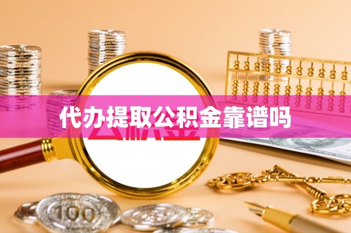 黎川代办提取公积金靠谱吗