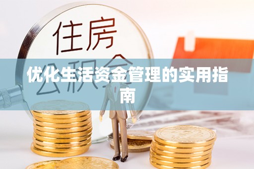 黎川优化生活资金管理的实用指南