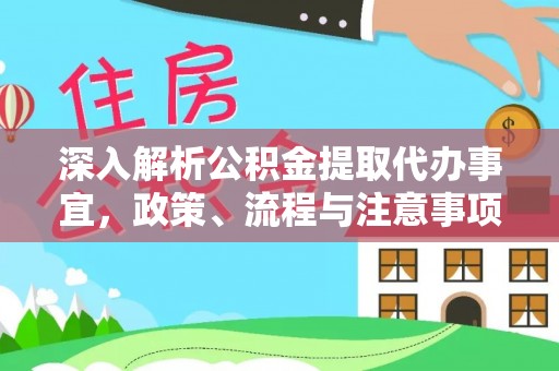 黎川深入解析公积金提取代办事宜，政策、流程与注意事项全攻略