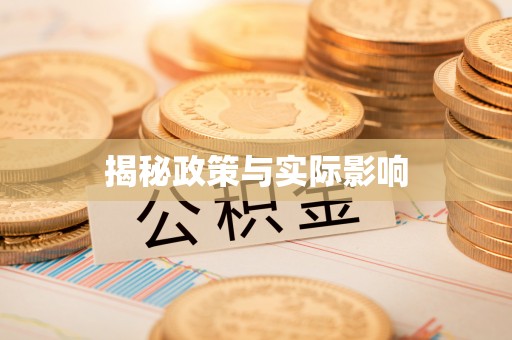 黎川揭秘政策与实际影响