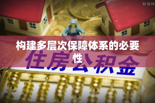 黎川构建多层次保障体系的必要性