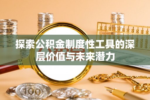 黎川探索公积金制度性工具的深层价值与未来潜力