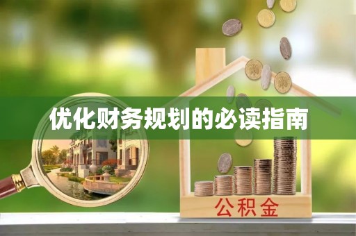 黎川优化财务规划的必读指南