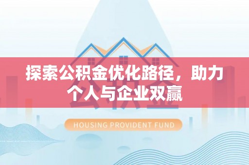 黎川探索公积金优化路径，助力个人与企业双赢