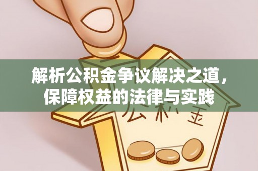 黎川解析公积金争议解决之道，保障权益的法律与实践
