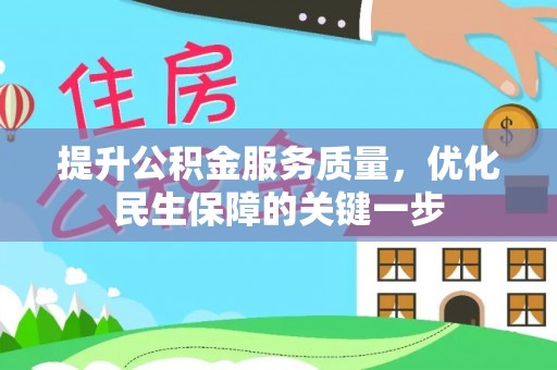 黎川提升公积金服务质量，优化民生保障的关键一步