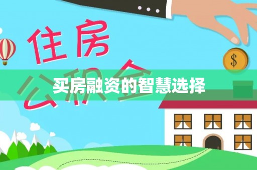 黎川买房融资的智慧选择