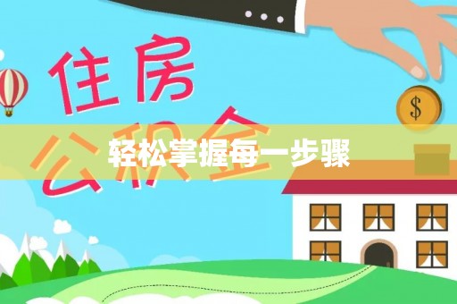 黎川轻松掌握每一步骤