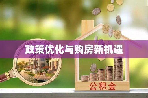 黎川政策优化与购房新机遇