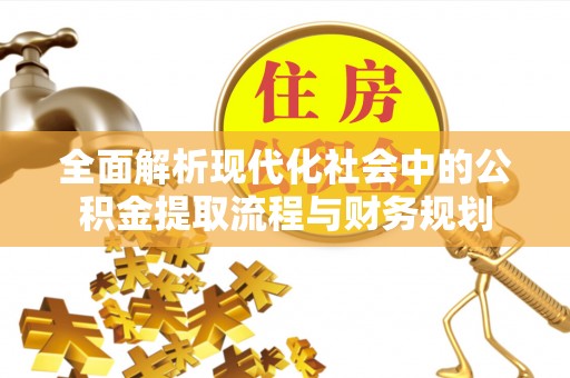 黎川全面解析现代化社会中的公积金提取流程与财务规划