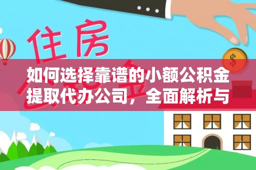 黎川如何选择靠谱的小额公积金提取代办公司，全面解析与实用指南