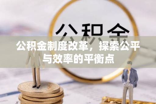 黎川公积金制度改革，探索公平与效率的平衡点