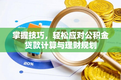 黎川掌握技巧，轻松应对公积金贷款计算与理财规划