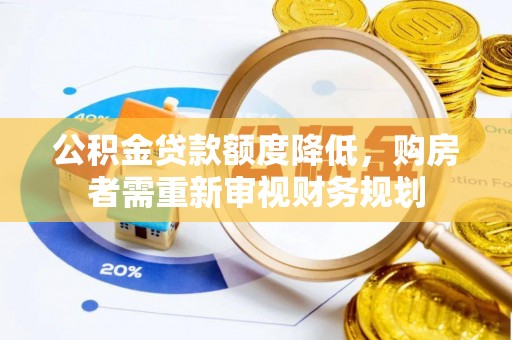 黎川公积金贷款额度降低，购房者需重新审视财务规划