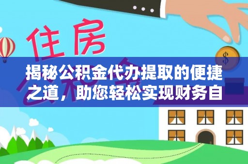 黎川揭秘公积金代办提取的便捷之道，助您轻松实现财务自由